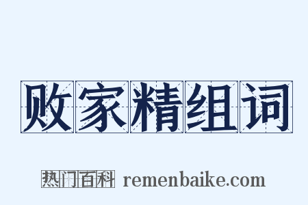 败家精组词是什么意思的图片